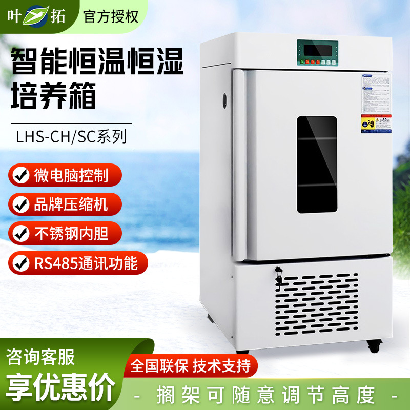 上海叶拓LHS-160CH恒温恒湿箱 液晶屏可编程 带温湿度传感器 现货
