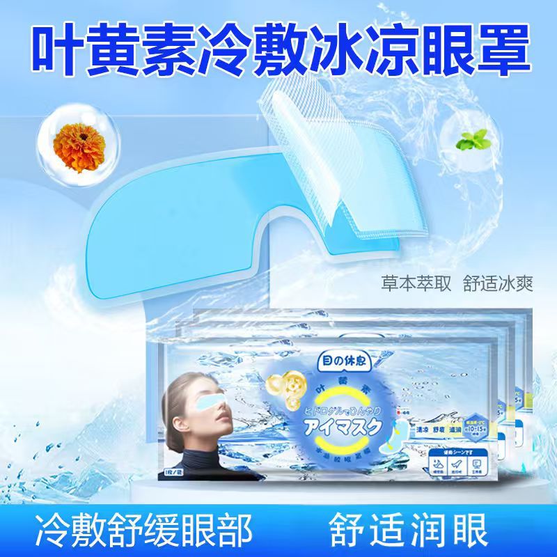 冰敷眼罩贴叶黄素冷敷眼贴冰凉舒缓眼部学生成人清凉润目贴厂家