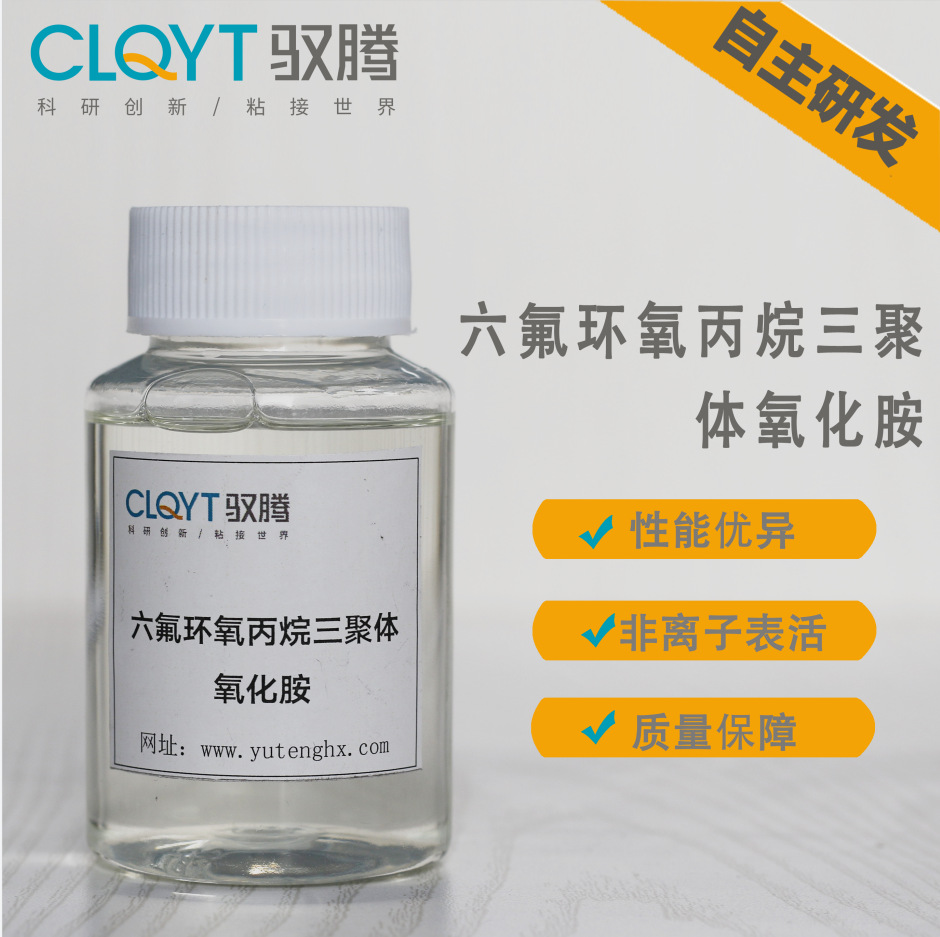 YTY-20  六氟环氧丙烷三聚体氧化胺 含氟表面活性剂 降低界面张力