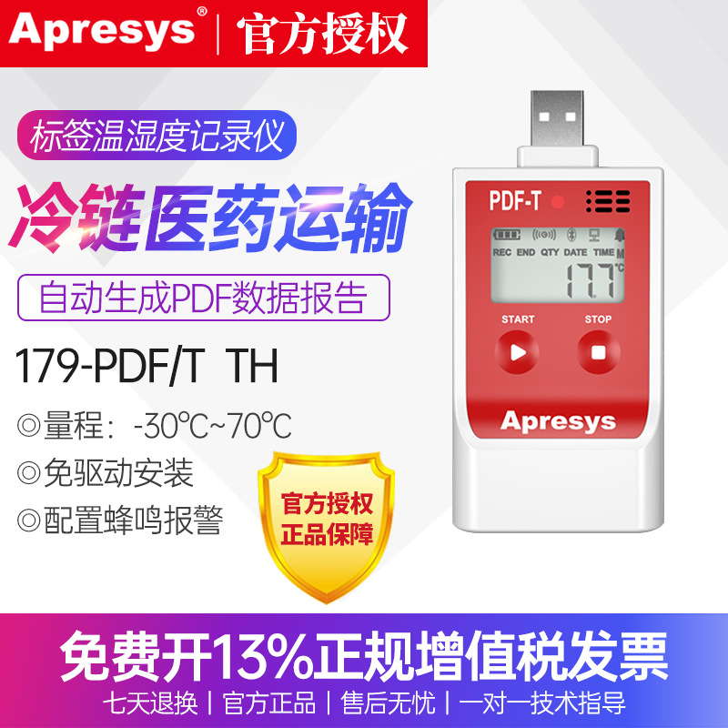 Apresys艾普瑞温湿度记录仪179-PDF/T即插即读食品医药冷链疫苗