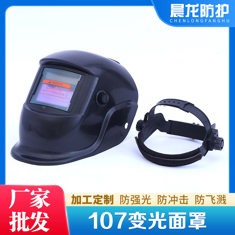晨龙防护自动变光头戴式面罩氩弧焊电焊防护面罩焊工用防护面罩