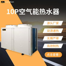 陇赣空气能 10匹热泵机组 工地宿舍酒店 商用热水集成一体机