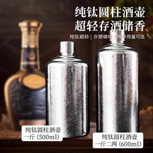纯钛酒壶随身便携式酒具家用密封白酒钛金属酒瓶大容量酒罐带盖