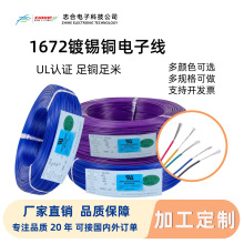 UL1672镀锡铜电子线电子电器设备线束厂家直供加工定制电线电缆