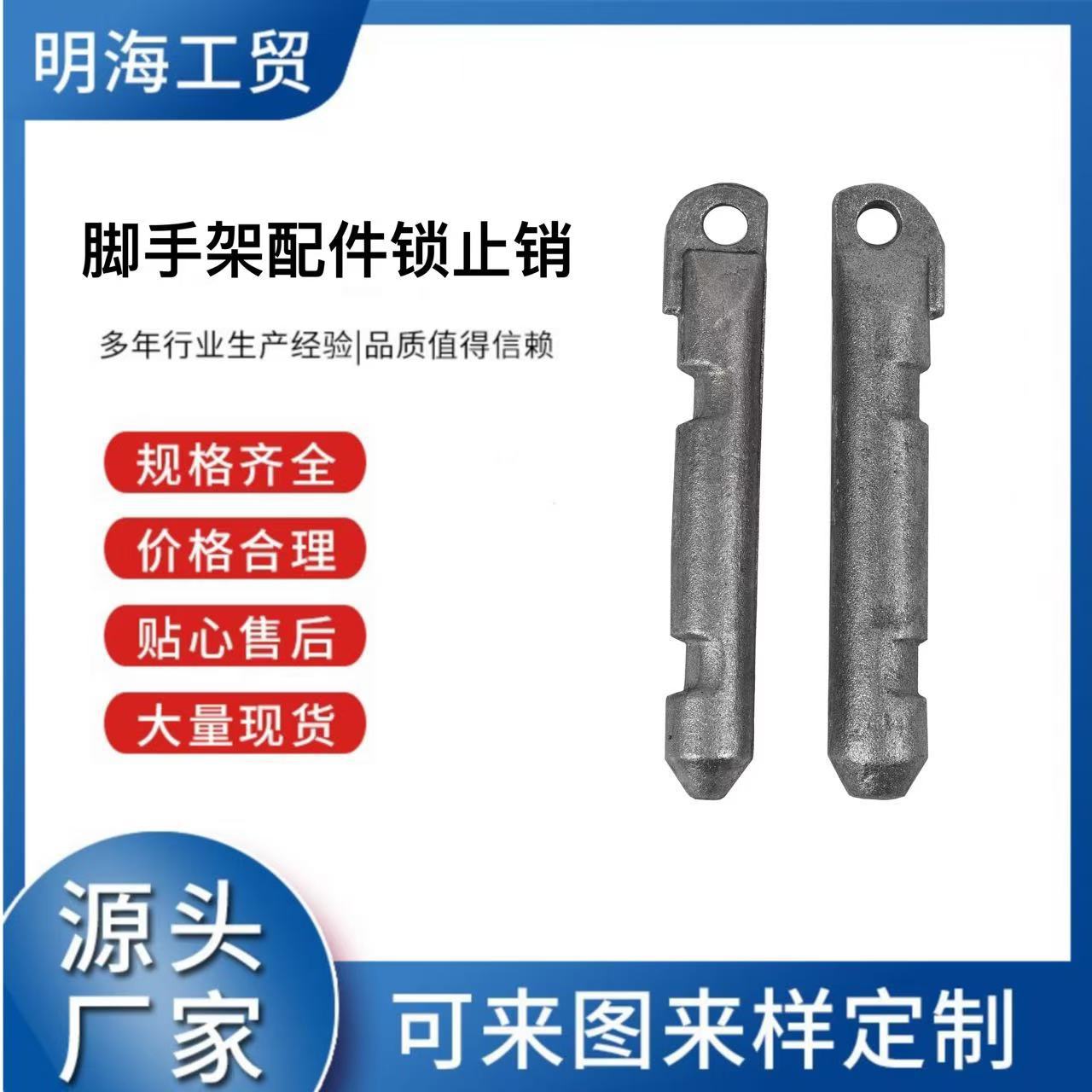 厂家直供品质可靠施工辅材脚手架配件锁止销库存充足发货快速