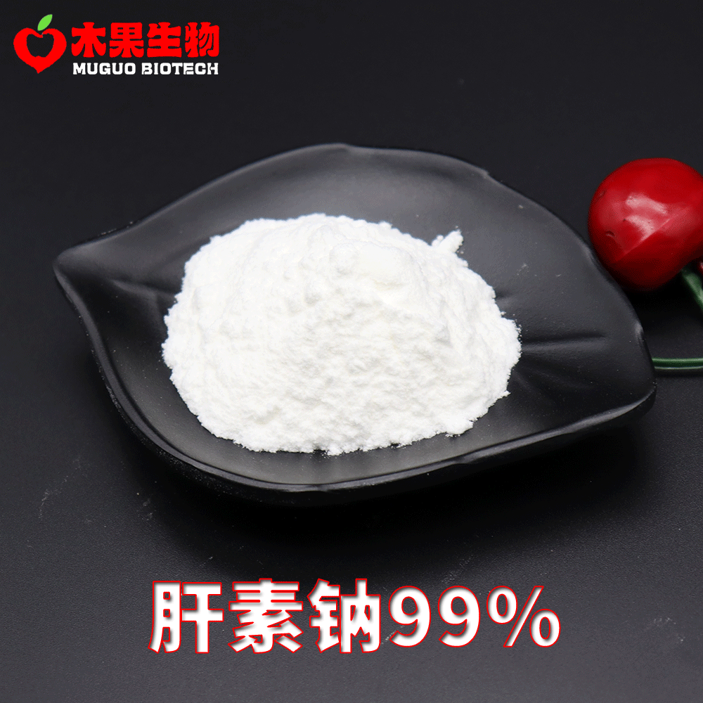 肝素钠99%木果生物 100-180IU 肝磷脂酸钠 猪小肠提取物 现货包邮