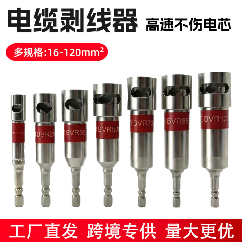 高效电工专用电动电缆剥线器手电钻剥皮器16-120平方多规格剥线刀