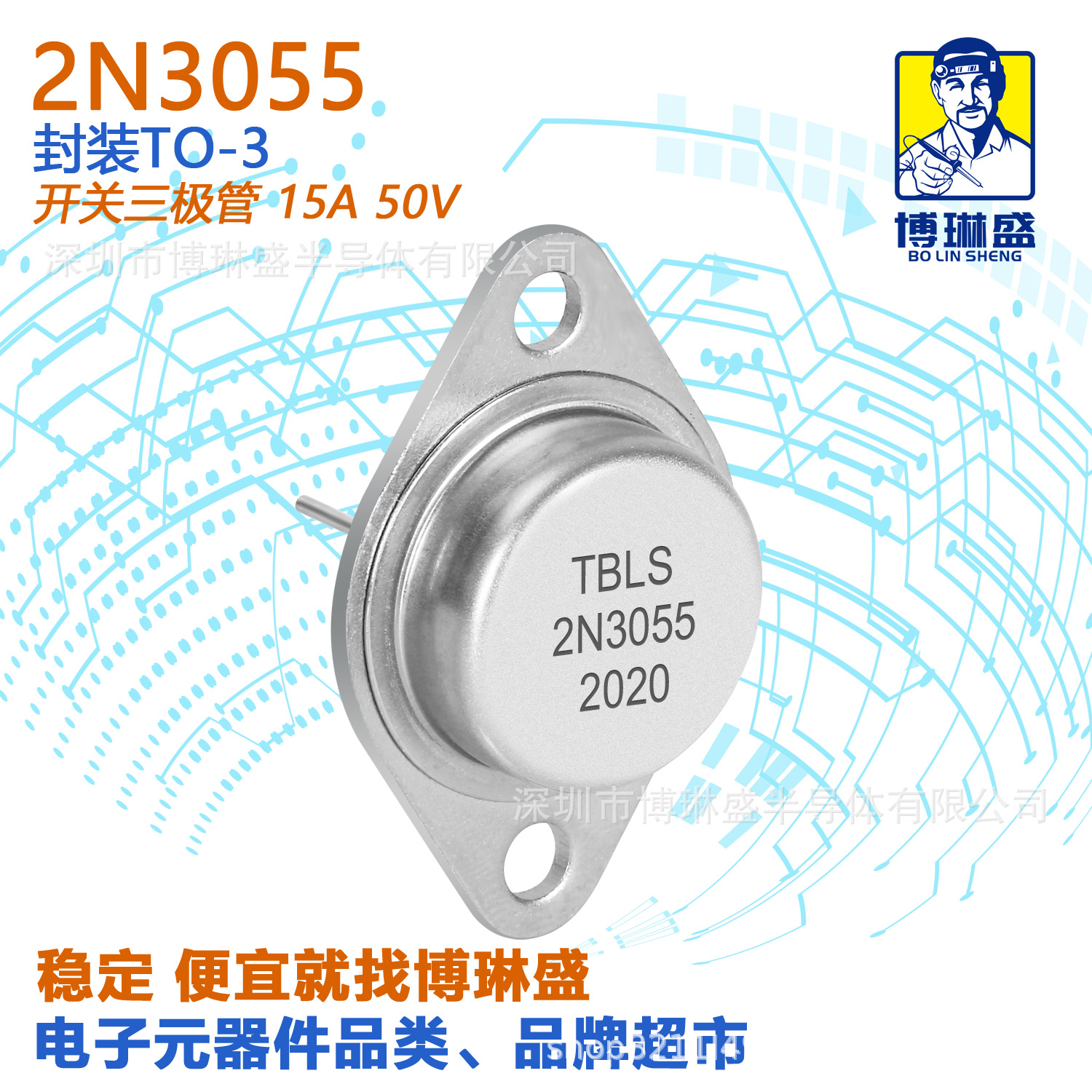 博琳盛 TO-3 2N3055 直插三极管 BOM表配单一站式服务到底