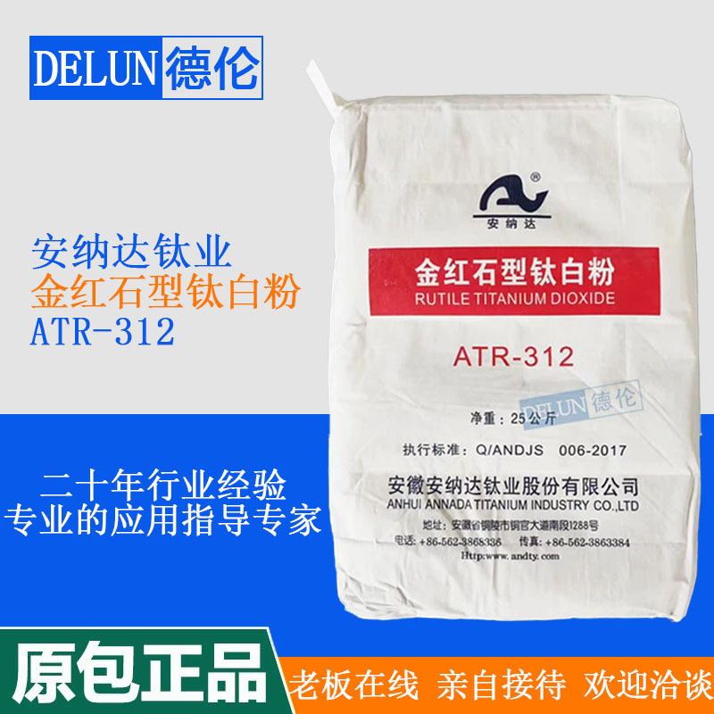 供应安徽安纳达金红石型钛白粉ATR312高耐候性高白度易分散