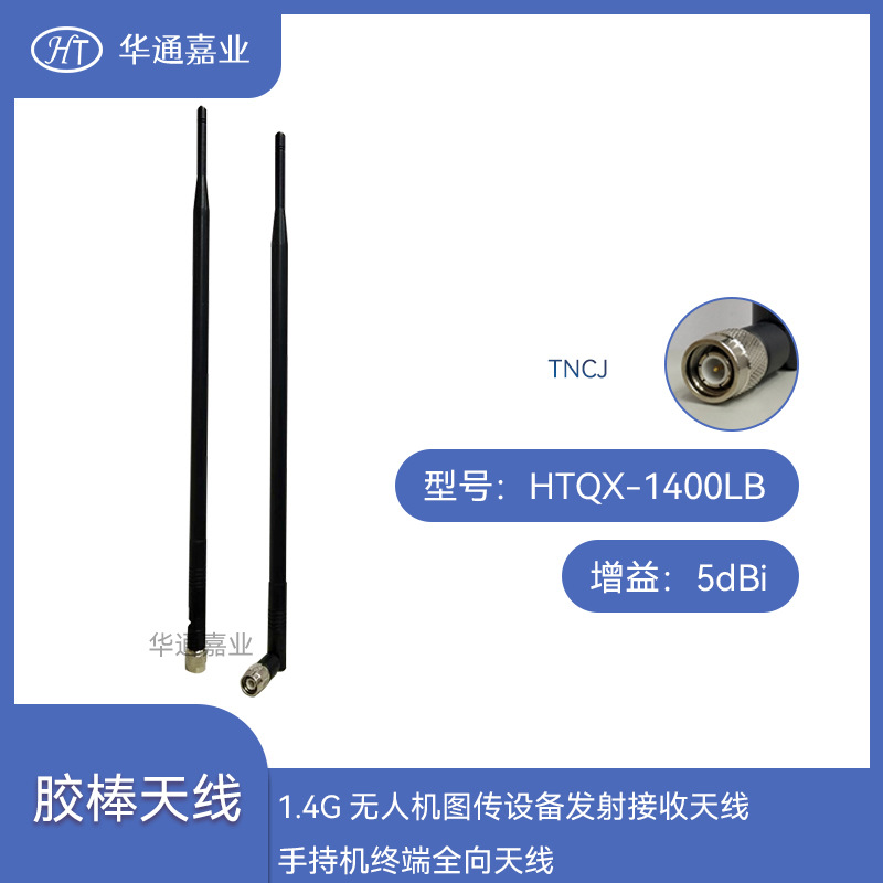 华通嘉业1.4G无人机图传设备发射接收天线手持机终端全向天线！