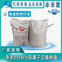 杭州爭光D354 FD大孔弱鹼性陰離子交換樹脂 糖液除鹽脫色廠家直銷