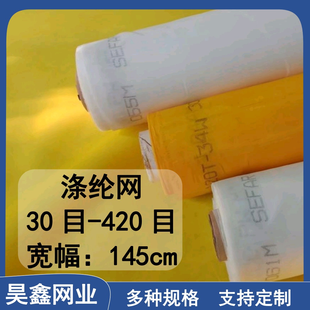涤纶丝网印花材料丝印网纱高张力印刷耗材制版材料145宽100目200