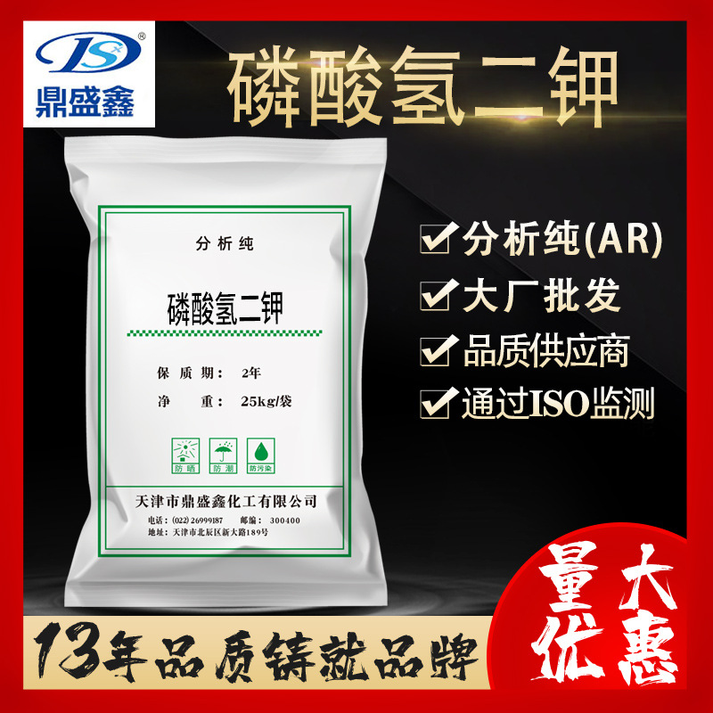 鼎盛鑫 磷酸氢二钾 磷酸二钾分析纯AR CAS:7758-11-4 25kg/袋试剂