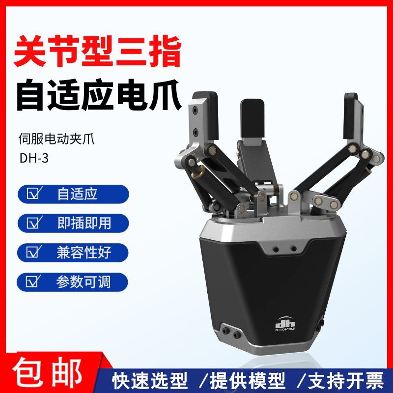 关节型自适应电爪DH-3三指机械夹爪参数可调指尖可换机械臂电动爪