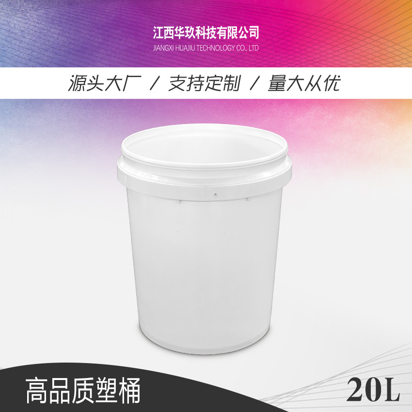 华玖制桶生产加工PP新料20L升中式化工涂料润滑油塑料包装桶批发
