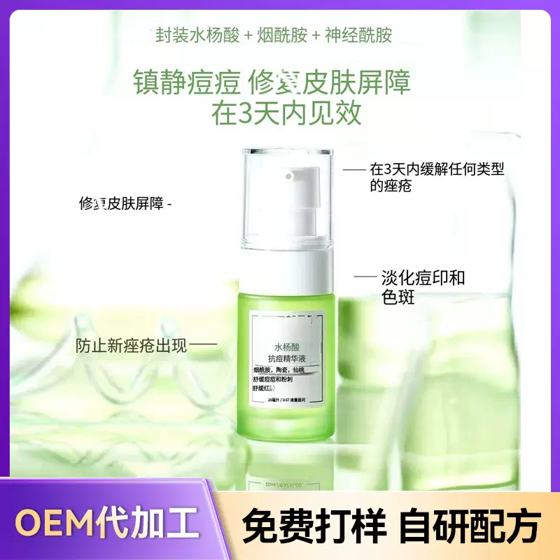 OEM贴牌定制水杨酸祛痘精华液神经酰胺修护肌肤痘印皮傲宁褪红