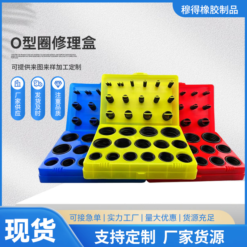 现货o型圈密封圈修理盒防水耐高温耐高压密封修理盒汽修家用套装