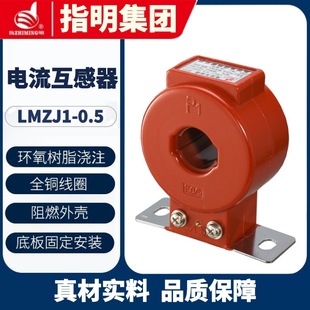 Indicate the group LMZ(J)1-0.5 Φ30 aperture current transformer accuracy level 0.5 core penetration level 1 turn