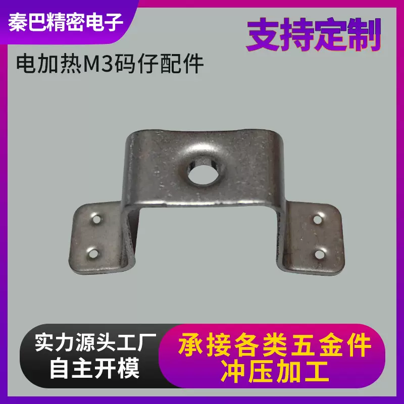 电加热M3码仔配件 电加热  M3码仔 固定支撑配件冲压五金加工