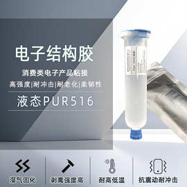 单组份液态PUR结构胶高强度耐高温电子密封胶湿气固化热熔胶工厂
