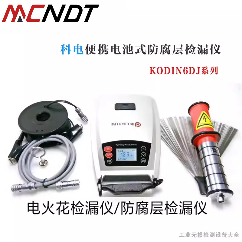 科电KODIN-6DJ防腐层电火花检测仪 便携管道电火花检漏仪 带电池