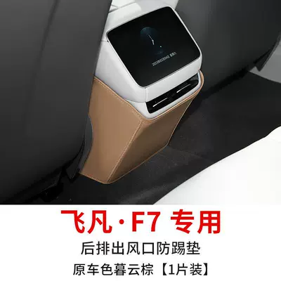 rear center seat back anti-dirty | Chair back anti-kick pad - feifan-f7-special-air-outlet-anti-kick-pad-original-car-color-mu-yun-brown-1-piece