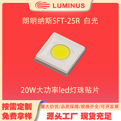 Luminus SFT-25R 20 ワットハイパワー LED 白色光 3535 ランプビーズパッチ一般照明