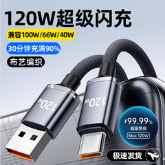 晶耀120w超急速充電Type-cデータケーブルは華為栄光6aフラッシュ充電布芸編組充電線を適用する