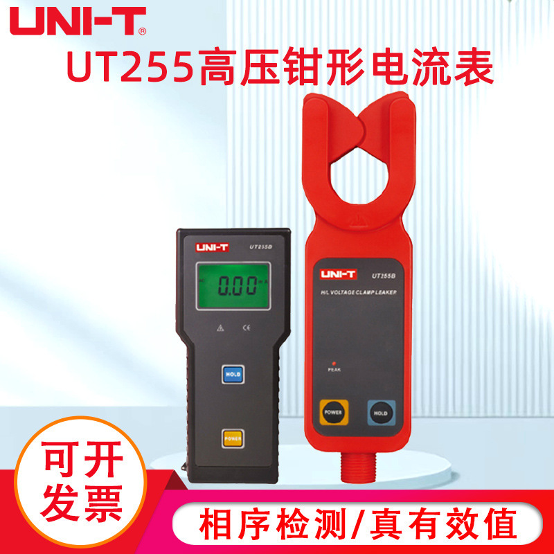 工业品优利德高压钳形电流表UT255A/UT255B高压线路漏电流测量