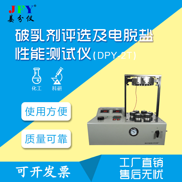 破乳剂评选及电脱盐性能测试仪