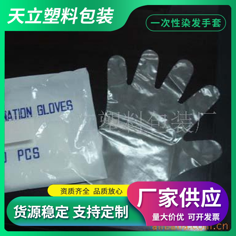 厂家供应一次性染发手套塑料薄膜透明一次性染发手套