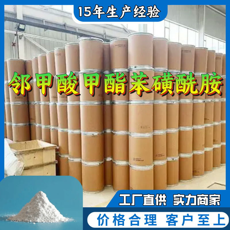 邻甲酸甲酯苯磺酰胺 1KG-25KG开发票全国发货品种齐全江苏浙江