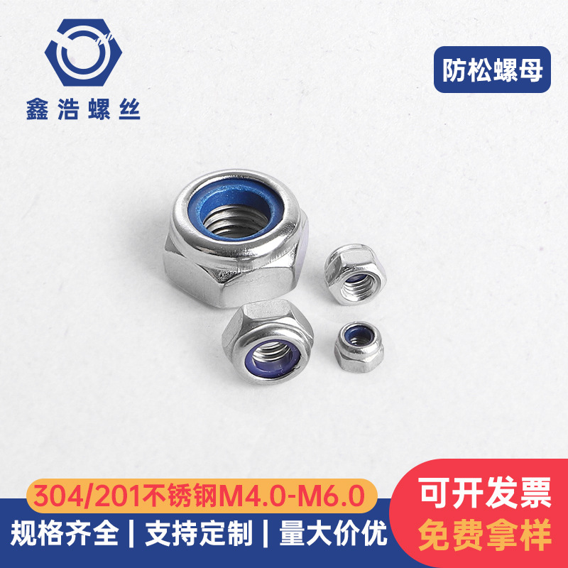304不锈钢防松螺母201不锈钢防滑螺母自锁螺帽锁紧螺丝帽尼帽