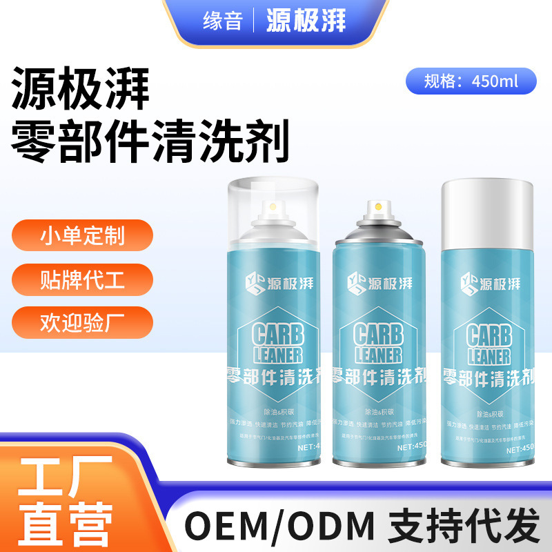 源极湃汽车零部件清洗剂450ml 化油器气门积碳去除剂发动机
