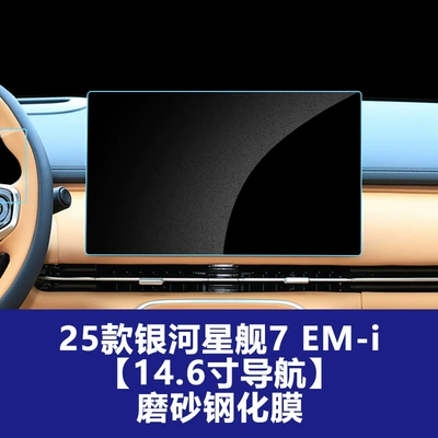 Car interior film Galaxy Starship 7 Emi Central - 25-26-galaxy-starship-7-em-i-146inch-navigation-hd-tempered-film