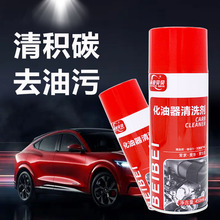汽车用品化油器清洗剂机械零件清洗剂积碳清除剂化油器清洗剂