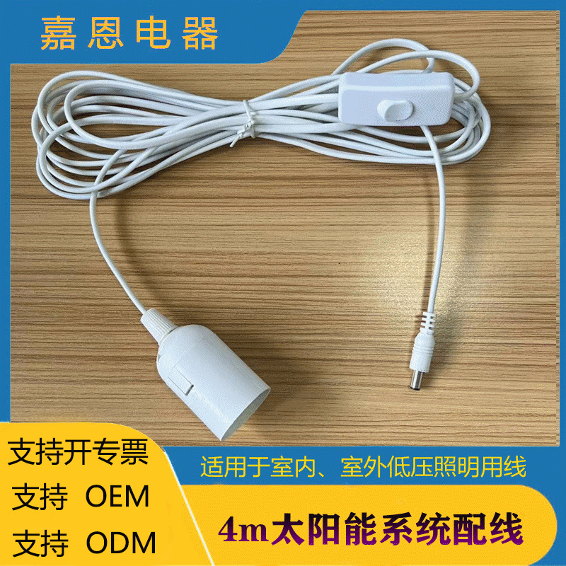 现货4米5米E27灯头线 DC接口配线 5521DC太阳能电源线 303开关线