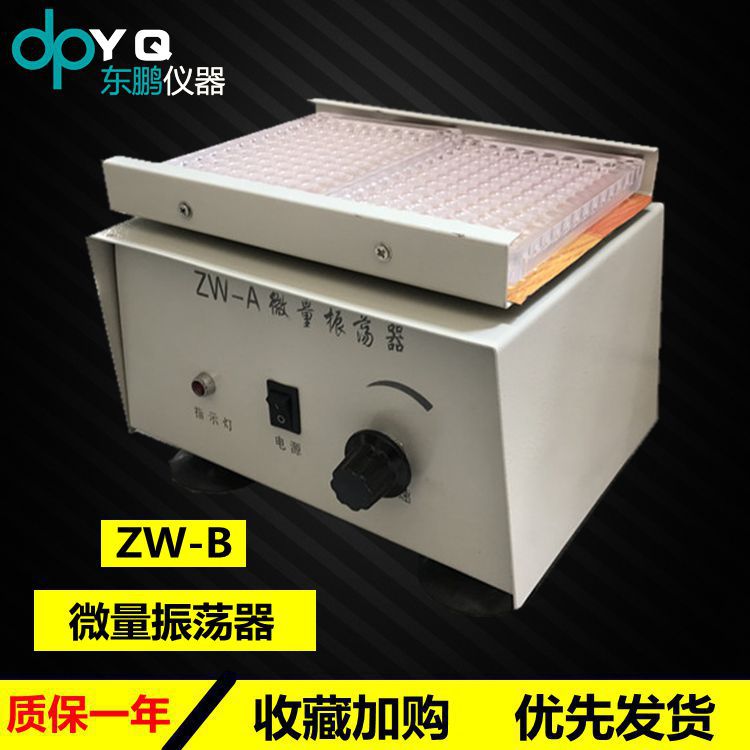 ZW-A微量振荡器 实验室小剂量振荡器  微量振荡器 小型振荡器