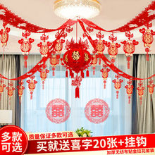 结婚拉花布置婚房套装客厅装饰婚礼新房喜帘喜字拉花房间吊顶挂饰