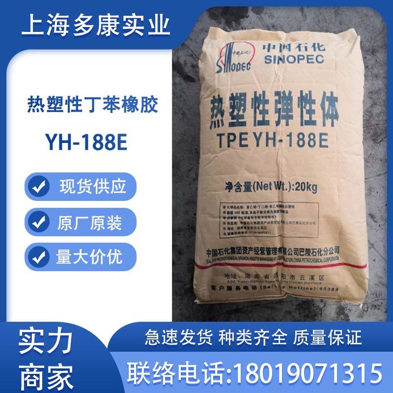 热塑性丁苯橡胶YH-188E巴陵石化TPE188E