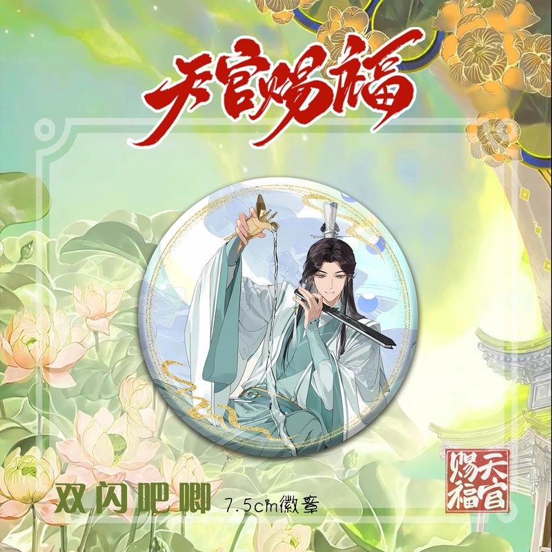 天官赐福精美动漫人物周边双闪徽章吧唧谷子花城谢怜高颜值礼物|undefined