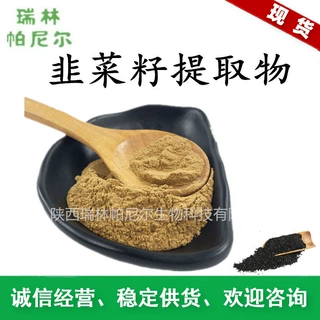 现货供应 韭菜籽提取物 韭菜籽粉 比例萃取 瑞帕包邮