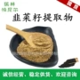 萃取比例韭菜籽提取物