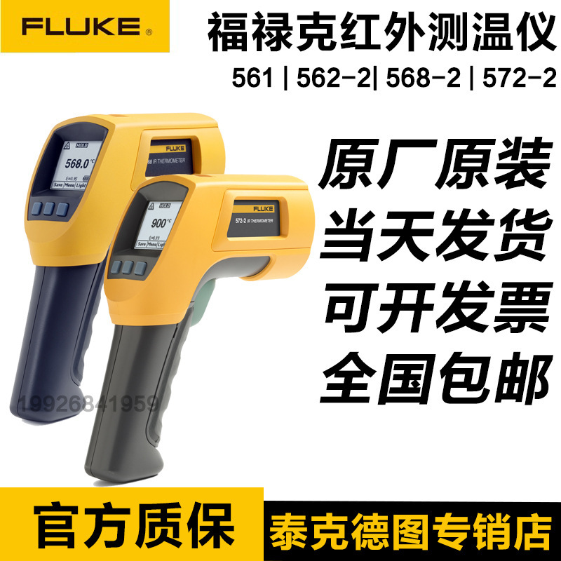 福禄克572-2 FLUKE 561 562 563红外测温仪566-2 568-2红外点温仪