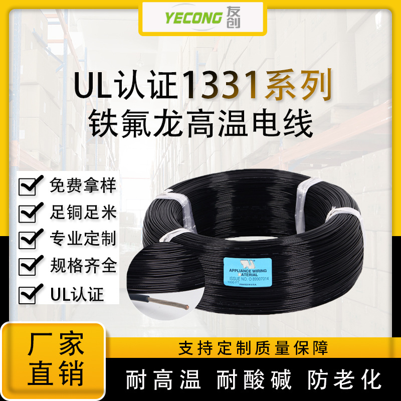 友创电线厂家直供美标UL1331铁氟龙线耐高温电子线 10-28AWG阻燃