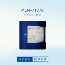 批发美国DC7137乳化硅油 洗发化妆品原料MEM-7137R大粒径乳化硅油