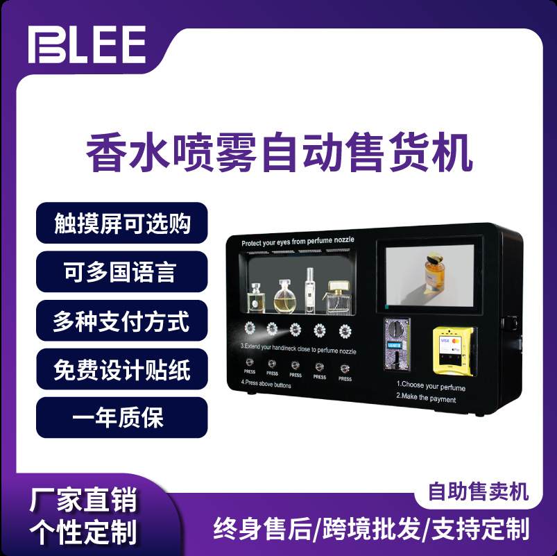 壁挂式香水喷雾自助售卖机台式24小时无人小型智能香薰自动售货机