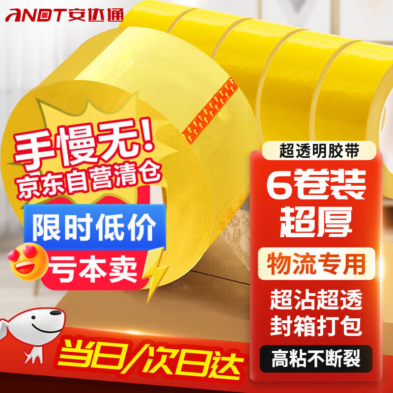 安达通 透明胶带 封箱胶带高品质打包封口胶快递工厂仓库用打包搬