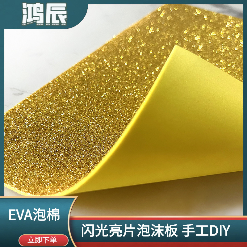 フラッシュ発泡スチロール紙カラー金葱粉eva発泡スチロールEVA発泡スチロール板スクラップブックDIYコスプレ衣装|undefined