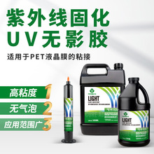 无痕高强度塑料PETUV胶水紫外线固化uv胶玻璃胶无影胶快速固化